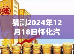 怀化汽柴油价格预测，2024年12月18日价格走势分析与预测报告出炉！