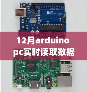 Arduino实时数据读取与美景对话之旅，12月启程之路