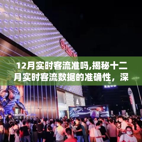 揭秘十二月实时客流数据的真相，准确性解析与深度解读背后的真相（小红书版）