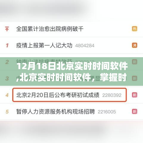 北京实时时间软件，精准掌握时间的利器