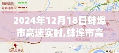 2024年12月18日蚌埠市高速实时通行指南，出行步骤详解，适合初学者与进阶用户