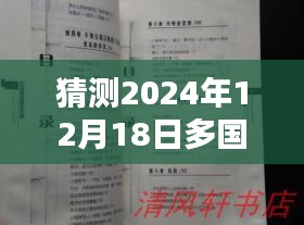 巷弄深处的秘密，2024年12月18日的多语翻译奇遇与多国实时猜测