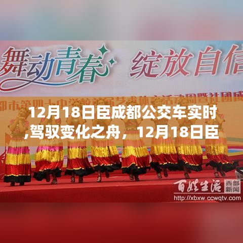 成都公交车实时动态，驾驭变化与学习的自信之旅