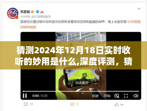 关于实时收听的妙用，深度评测与预测，未来2024年12月18日的实时收听体验展望