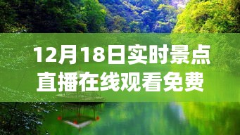 12月18日实时景点直播，与自然美景的邂逅，免费启程寻找宁静之旅