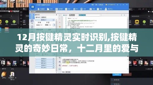 十二月按键精灵的奇妙日常，实时识别与爱的陪伴