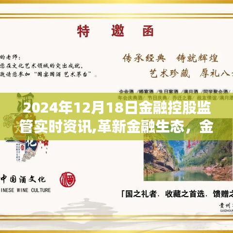 革新金融生态，金融控股监管科技新品发布与实时资讯前沿体验（2024年12月）