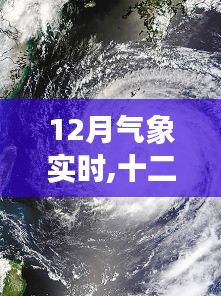 十二月风云变幻，气象实时纪实与时代印记