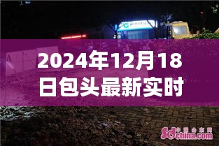 包头隐秘小巷宝藏小店，别样实时路况体验