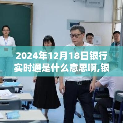 银行实时通，学习变革的启示与自信的飞跃之旅（2024年12月18日）