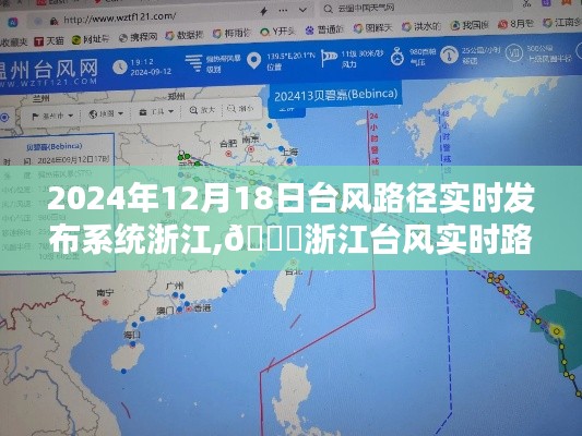 浙江台风实时路径发布系统，掌握台风动态，预警未来台风路径