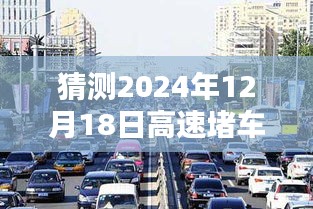 『深度解析』，预测2024年12月18日高速实时堵车状况及用户群体分析，特性、体验与竞品对比全面解读。