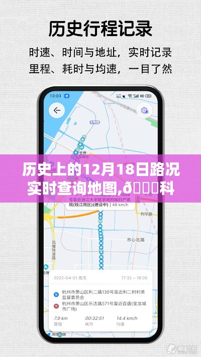 历史上的12月18日路况实时查询地图，科技助力未来出行掌控🌟