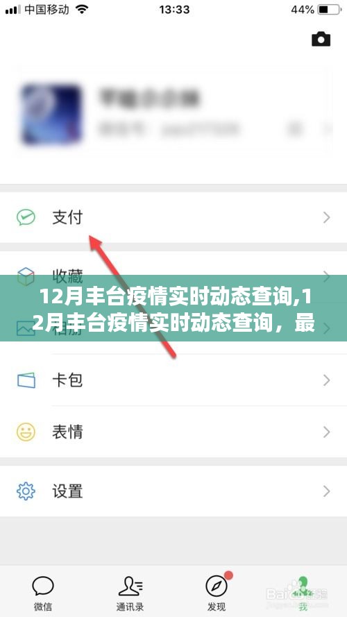 12月丰台疫情实时动态及最新消息，应对策略一览