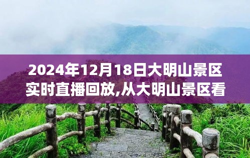 大明山景区直播回顾，从景区看世界，探索学习与成就感的源泉