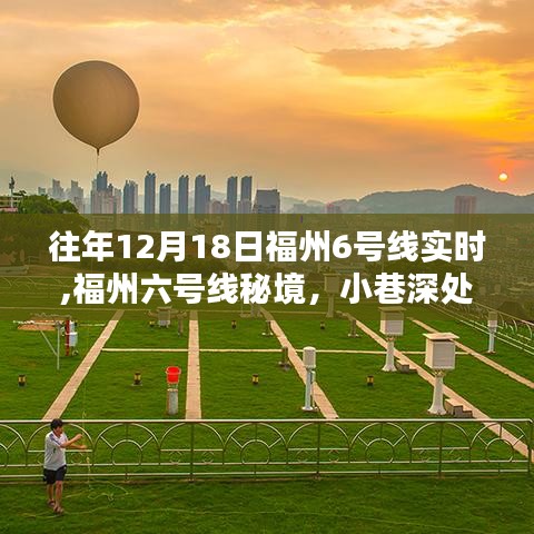 福州六号线秘境探索，小巷深处的独特风味与实时体验