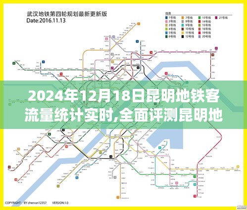 2024年12月18日昆明地铁客流量实时统计与全面评测