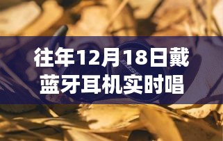 探秘隐藏小巷的蓝牙歌唱体验店，12月18日戴耳机实时唱歌活动开启！