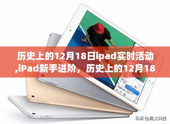 历史上的12月18日iPad活动回顾与新手进阶操作指南