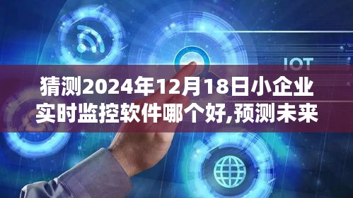 2024年小企业实时监控软件优选预测及分析，未来软件市场趋势展望