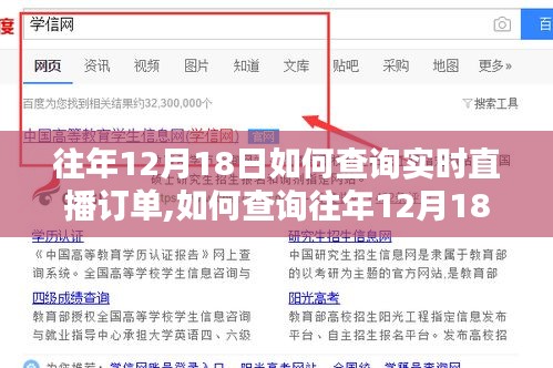 往年12月18日实时直播订单查询指南，详细步骤助你轻松追踪订单信息