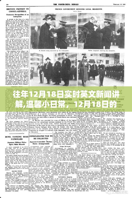 温馨日常与新闻时光，实时英文新闻讲解与友情的相伴，十二月十八日回顾