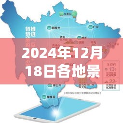 2024年12月18日各地景区高清实时画面欣赏，详细步骤指南与实时画面图片