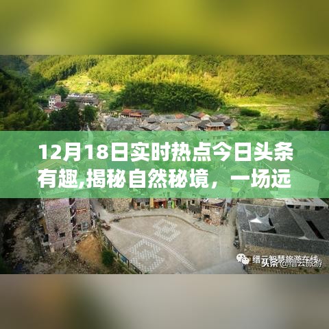 揭秘自然秘境，远离尘嚣的旅行探寻内心宁静与乐趣——今日热点新闻揭秘