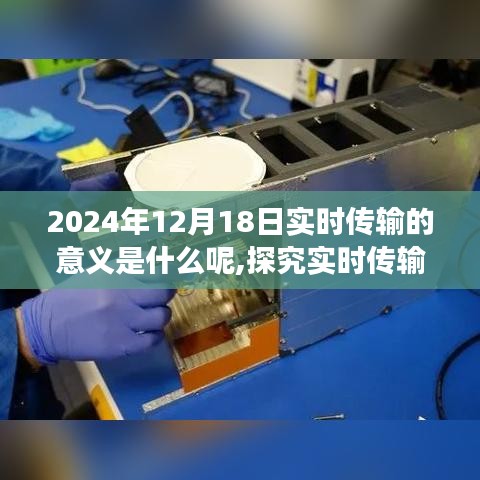 未来视角洞察，实时传输的价值与意义——以2024年12月18日为界