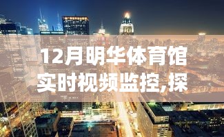 探秘小巷深处的璀璨明珠，12月明华体育馆实时视频监控之旅