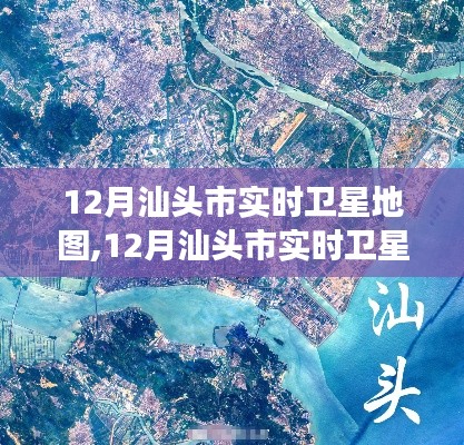 12月汕头市实时卫星地图探索，城市变化与梦想之旅