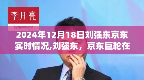 刘强东与京东的实时动态，2024年深度观察报告