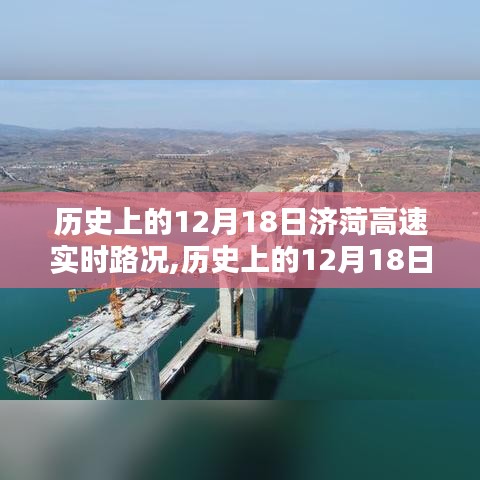 历史上的12月18日济菏高速实时路况概览与回顾