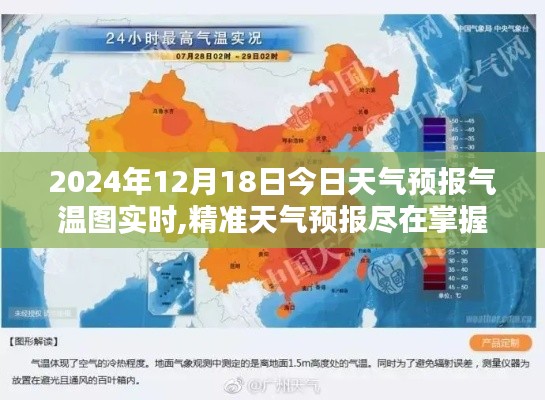 2024年12月18日天气预报气温图实时解析，精准掌握天气变化