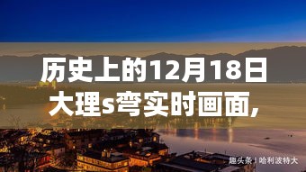 历史上的12月18日大理S弯实时画面探索纪实，现场直击与指南