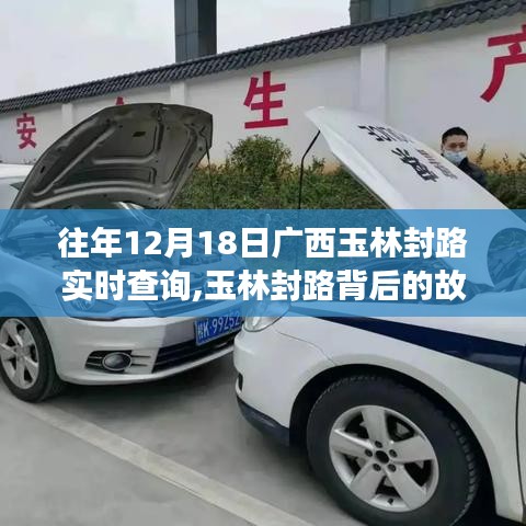 玉林封路背后的故事，变化中的学习成就无限可能