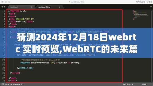 WebRTC实时预览的未来篇章，驾驭技术自信之旅（预测至2024年12月18日）