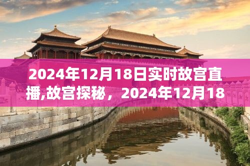 故宫探秘直播盛宴，2024年12月18日实时直播观看全攻略