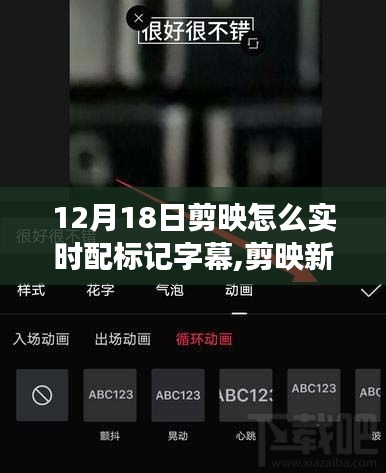 剪映新功能解析，实时配标记字幕体验与评测指南（12月18日版）