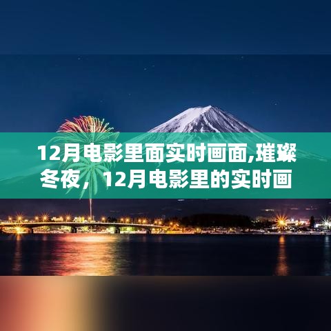 冬夜盛宴，12月电影实时画面集锦