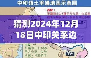 中印关系边境展望，预测未来走向与深层思考，最新实时消息解读（2024年12月18日）