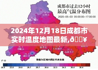 2024年成都实时温度地图，智能掌握温度，引领生活新潮流