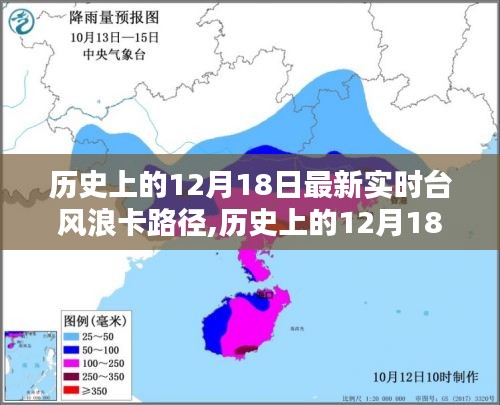 揭秘历史上的12月18日台风浪卡实时路径追踪揭秘