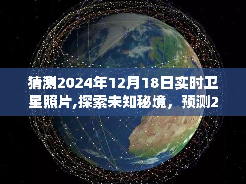 探索未知秘境，预测卫星视角下的自然奇景之旅——2024年12月18日卫星照片猜想