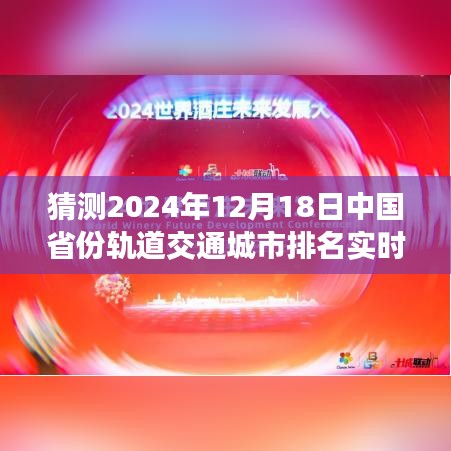 中国轨道交通城市发展的未来蓝图，把握机遇，励志篇章——预测中国省份轨道交通城市排名实时报告（2024年12月）