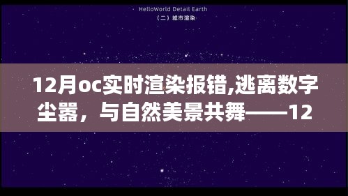 数字尘嚣中的报错之旅，与自然美景共舞，探索OC实时渲染背后的故事