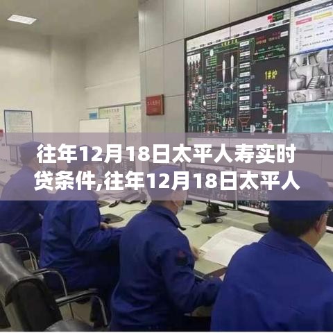 往年12月18日太平人寿实时贷条件深度解析，一种观点下的视角探讨