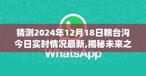 揭秘未来之窗，粮台沟智能监测系统前沿科技体验与实时动态洞察——最新实时情况预测（2024年12月18日）