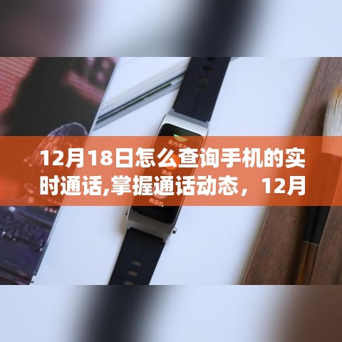 12月新品手机实时通话功能深度解析与体验，掌握通话动态，12月18日手机通话实时查询指南