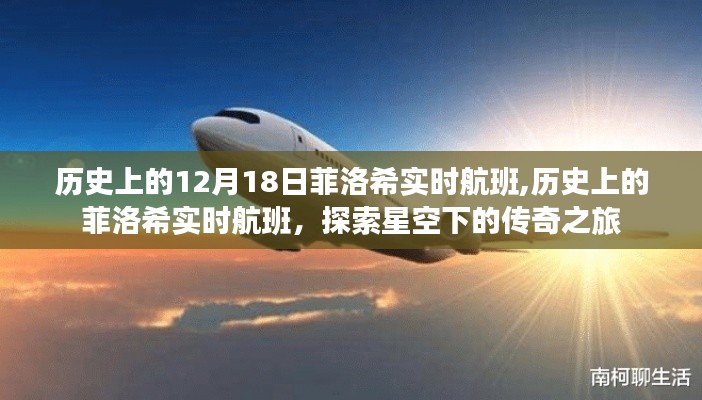 星空下的传奇之旅，历史上的菲洛希实时航班探索